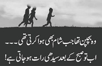 Woh bachpan tha jab shaam bhi hoti thi, ab to seedhi raat hoti hay